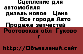 Сцепление для автомобиля SSang-Yong Action.дизель.новое › Цена ­ 12 000 - Все города Авто » Продажа запчастей   . Ростовская обл.,Гуково г.